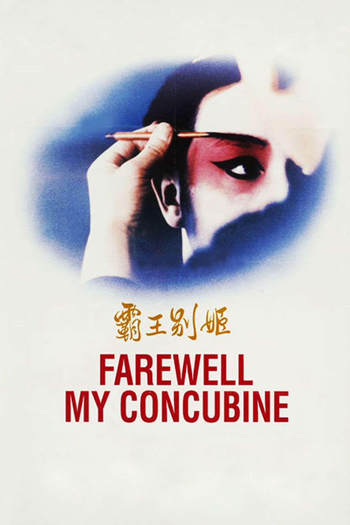 Farewell My Concubine.jpg